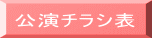 公演チラシ表