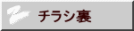 チラシ裏