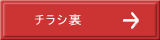 チラシ裏
