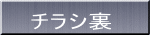 チラシ裏