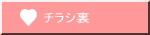 チラシ裏
